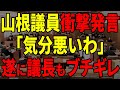 【理解力問う】支離滅裂な発言を繰り返す山根議員、議長にも怒られる・・・【安芸高田市 / 石丸市長 / 山根議員 / 清志会】 Y