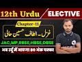 Class 12 Urdu Chapter 11 | Gazal Altaf Hussain Hali | Gazal ki Tarif |Class XII Gulistan e Adab 12th