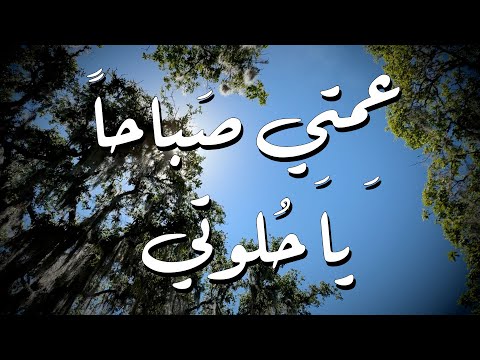 أغنية عمتي صباحا يا حلوتي محمد المرزوق 