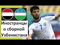 Узбекистан обыграл Йемен! - реакция иностранцев