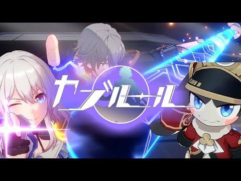 【音MAD/崩スタ】ヤブルール