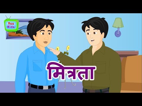 मित्रता | मित्रता की कहानी - Hindi Story | Moral Stories