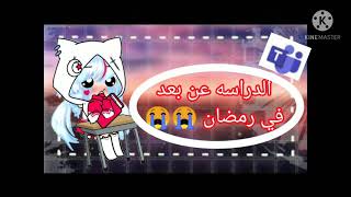 الدراسه عن بعد في رمضان 😭😭