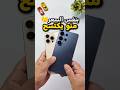 بنفس السعر.. منو يكتسح؟#s26ultra #iphone16promax #عباس_الحافظ #tech #اهميه