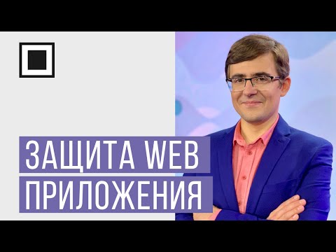Защита веб приложения в два клика: WAF как автоматическое искусство