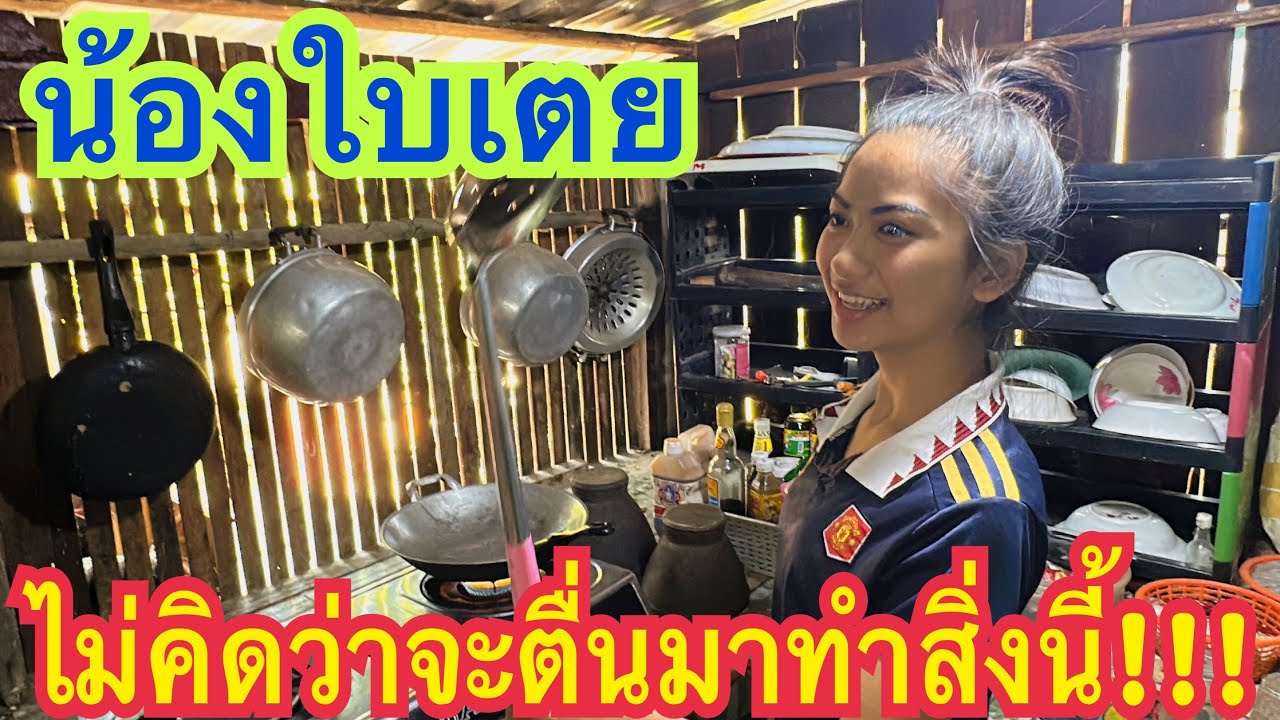 ใบเตยนอนตื่นแล้ว!!! ไม่คิดว่าจะมาทำสิ่งนี้ #น้องใบเตย #สาวน้อยเพชรบ้านแพง