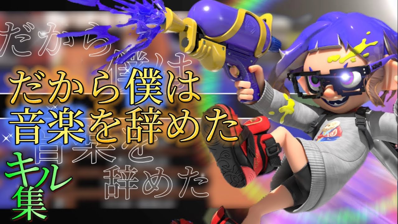 【オールキル連発⁉︎】最強の視聴者たちによる世界一爽快なキル集×だから僕は音楽を辞めた【スプラキル集】【参加型キル集Part2】