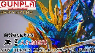 (ガンプラ) BANDAI SDW HEROES 曹操ウイングガンダム 倚聖の装 レビュー(個人的主観てんこ盛り動画)