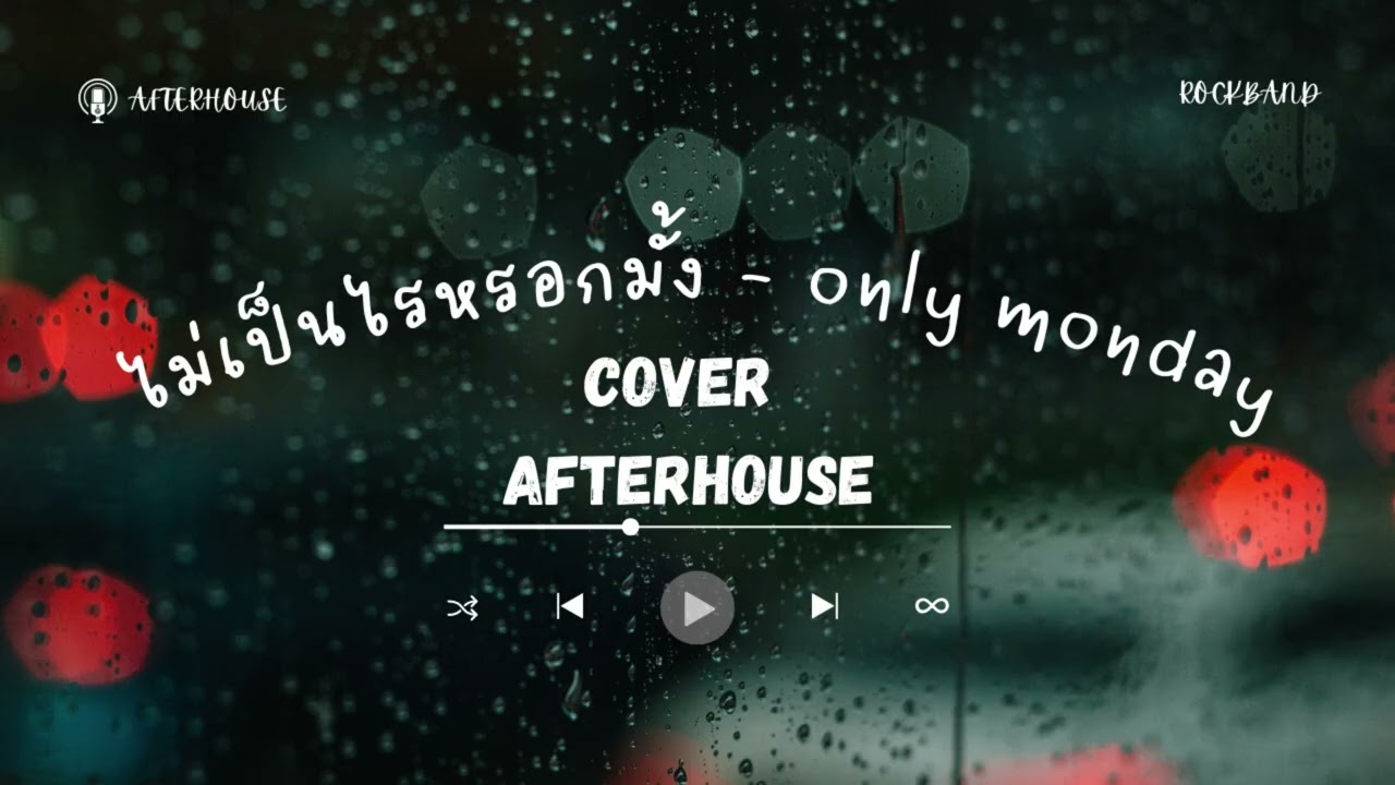 ไม่เป็นไรหรอกมั้ง - only monday (Cover by After house)