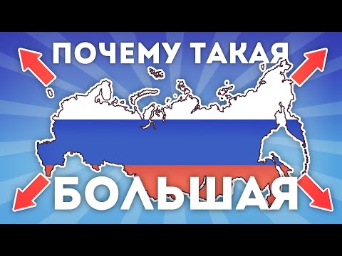 Почему Россия Такая Большая?