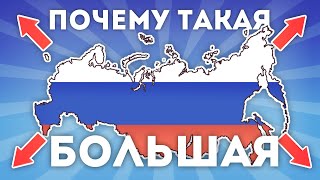 Почему Россия Такая Большая?