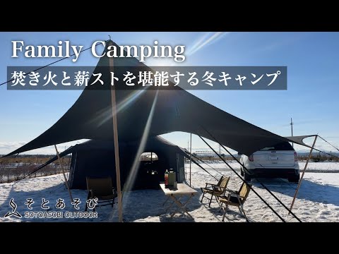 【冬キャンプ】 TOMOUNTベルテントと薪ストーブの相性が抜群!薪スト料理と焚き火料理を楽しむ雪中ファミリーキャンプ 【名取トレイルセンター】
