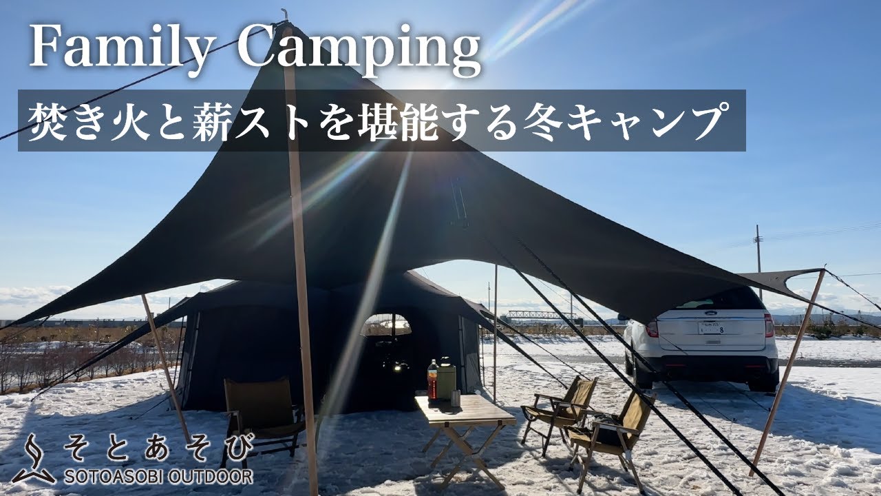 【冬キャンプ】 TOMOUNTベルテントと薪ストーブの相性が抜群！薪スト料理と焚き火料理を楽しむ雪中ファミリーキャンプ 【名取トレイルセンター】