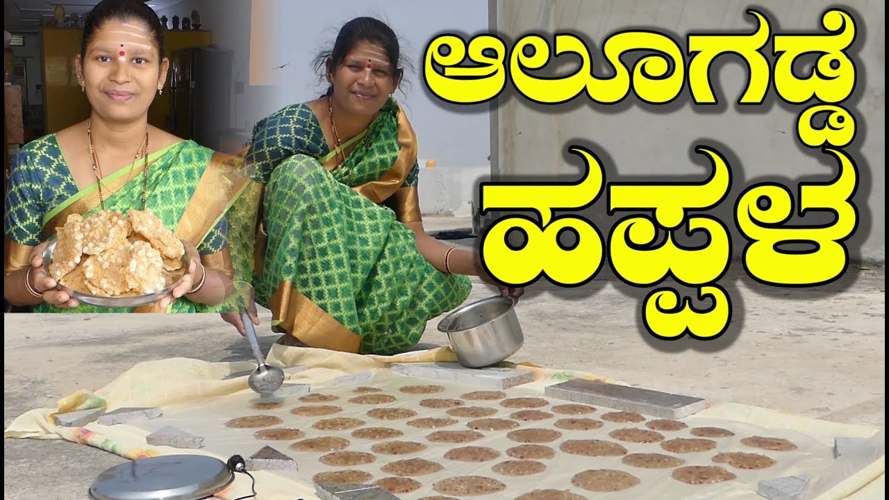 ಬೇಸಿಗೆಯಲ್ಲಿ ಆಲೂಗಡ್ಡೆ ಹಪ್ಪಳ  ಬಿಸಿಲಲ್ಲಿ ಒಣಗಿಸಿ ಡಬ್ಬದಲ್ಲಿ ತುಂಬಿ ವರ್ಷ ಪೂರ್ತಿ ನಿಶ್ಚಿಂತೆ|Alugadde Happala