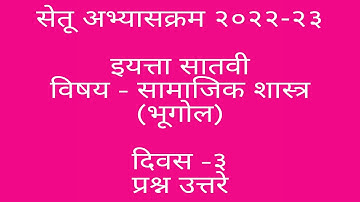 #सेतू अभ्यास इयत्ता सातवी भूगोल दिवस 3 उत्तरे,#अभ्यासक्रम इयत्ता आठवी भूगोल दिवस3 उत्तरे,