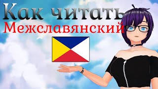 Урок 1: Как читать межславянский