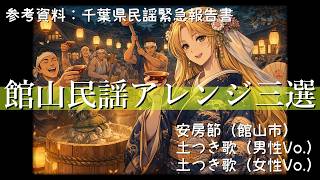 遠野屋「安房節/土つき歌（男女別）-南房総館山民謡三歌-」ディーブハウス×民謡【サイバー演歌Groove】