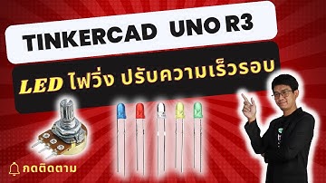 สอน เขียนโปรแกรม Tinkercad+Arduino | Uno R3 VR และ LED ไฟวิ่ง ปรับความเร็วรอบ #EP13