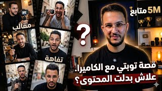 5 مليون متابع على فيسبوك 💪 قصة توبتي مع الكاميرا.. علاش بدلت المحتوى؟!🥺