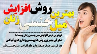 بهترین روش های افزایش میل جنسی زنان