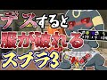 【Splatoon3】デスするとブラッキー君の服が破けるスプラ実況！【ゆっくり実況】