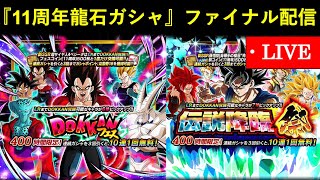 【ドッカンバトル】11周年龍石ガシャ・ファイナル配信