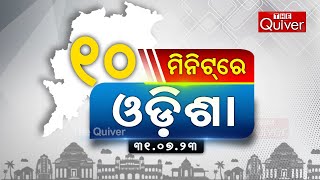 10 Minutes Odisha | Latest Odisha News in Ten Minutes | 31.07.2023