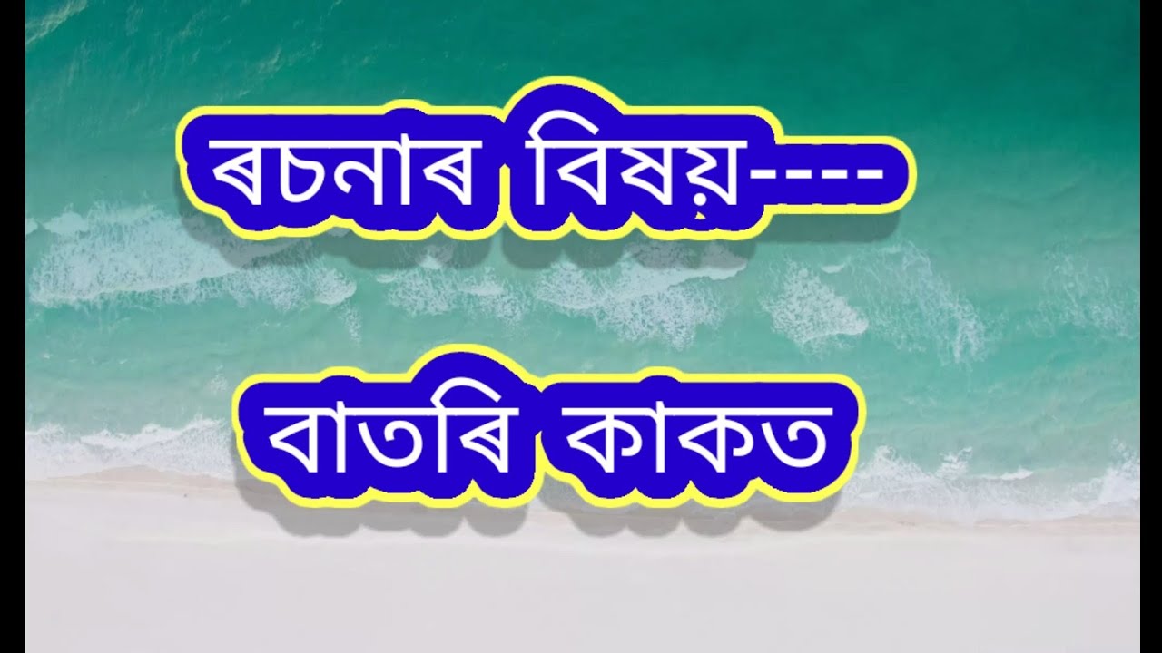 ৰচনাৰ বিষয়-বাতৰিকাকত//Assamese most important essay//Newspaper/বাতৰি কাকত/সংবাদ পত্ৰ