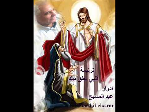   ترنيمة قلبي تعلق بيك 