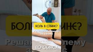 Боль в спине не проблема! Быстрое решение за сеанс | #Центр им.Юрия Репина
