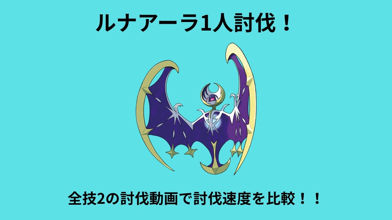 [最新版]ルナアーラ1人討伐！！全技2のパターンで討伐するぞー！！
