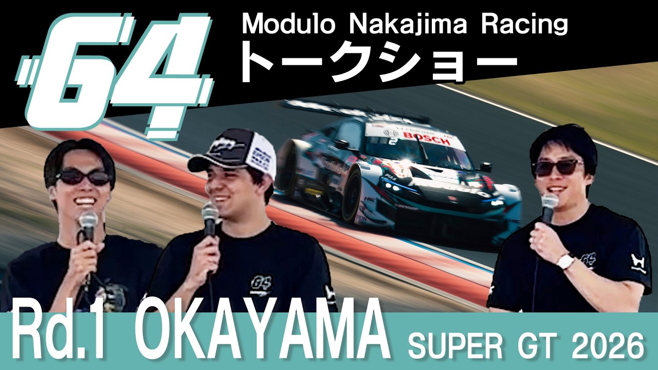 【SUPER GT 2026 Rd.1岡山】＃64 Modulo Nakajima Racingトークショー
