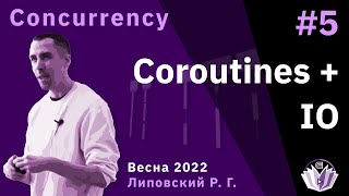картинка: ТПМС / Лекция 5 / Coroutines + IO