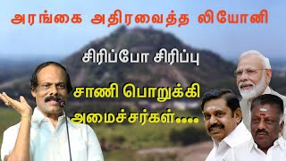 leoni pattimandram speech 2020  leoni comedy speech on EPS OPS and modi