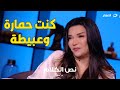 كنت حمارة وعبيطة رد فعل جيهان قمري بعد سؤال ضـ رب وطرد زوجها لها 
