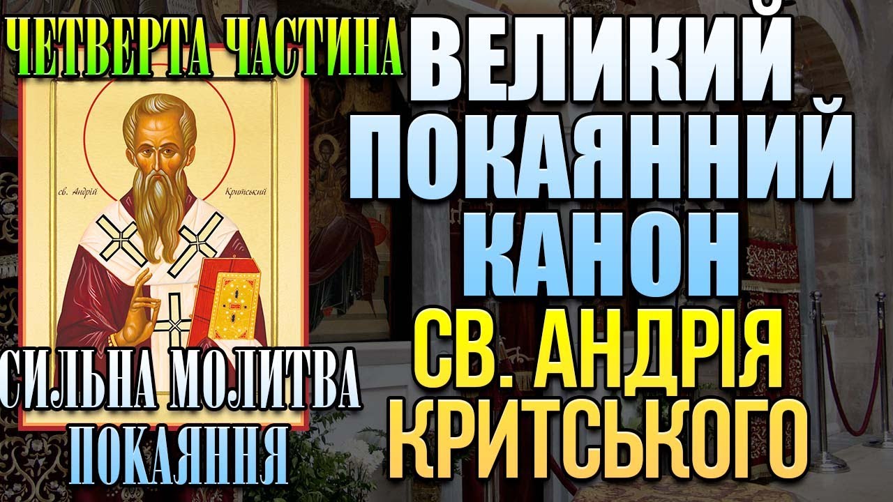 Великий покаянний канон преподобного Андрія Критського (частина четверта, Четвер). Великий піст