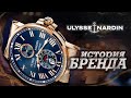 ЛЕГЕНДАРНЫЕ ЧАСОВЫЕ БРЕНДЫ | ULYSSE NARDIN