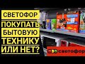 СВЕТОФОР ‼️Бытовая техника☑️ ПЛЮСЫ и МИНУСЫ 🤔Покупать или нет