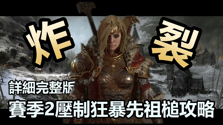『暗黑4賽季2』 攻守兼備多重壓制毀滅之鎚 —— 詳細完整版賽季2野蠻人壓制狂暴先祖鎚技能選擇、裝備思路、巔峰盤 - 天天要聞