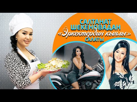 Cалтанат Шекеновадан 'Эркектердин кыялы' салаты
