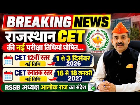 Rajasthan CET 12th/स्नातक Final Exam Date /Best Book /revision Last Time #rssb #cet #cet2026