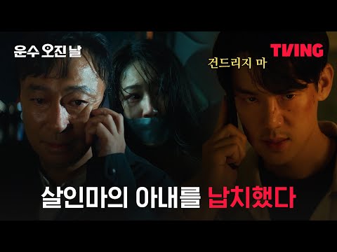 [<strong>운수</strong> 오진 날] 이런 게 역지사지? 아내 이름으로 받은 사진이... | 최종화 클립 | TVING