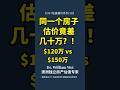 【澳洲房产估值水太深!】CGT估值避坑系列10:为什么不同 Valuer 能差几十万?🤯 #澳洲房产 #房产估值