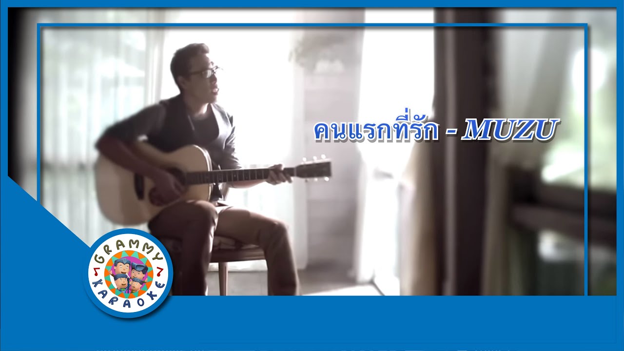 คาราโอเกะ คนแรกที่รัก - MUZU