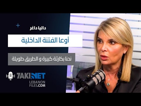 داليا داغر اوعا الفتنة الداخلية و نحنا بكارثة كبيرة و الطريق طويلة