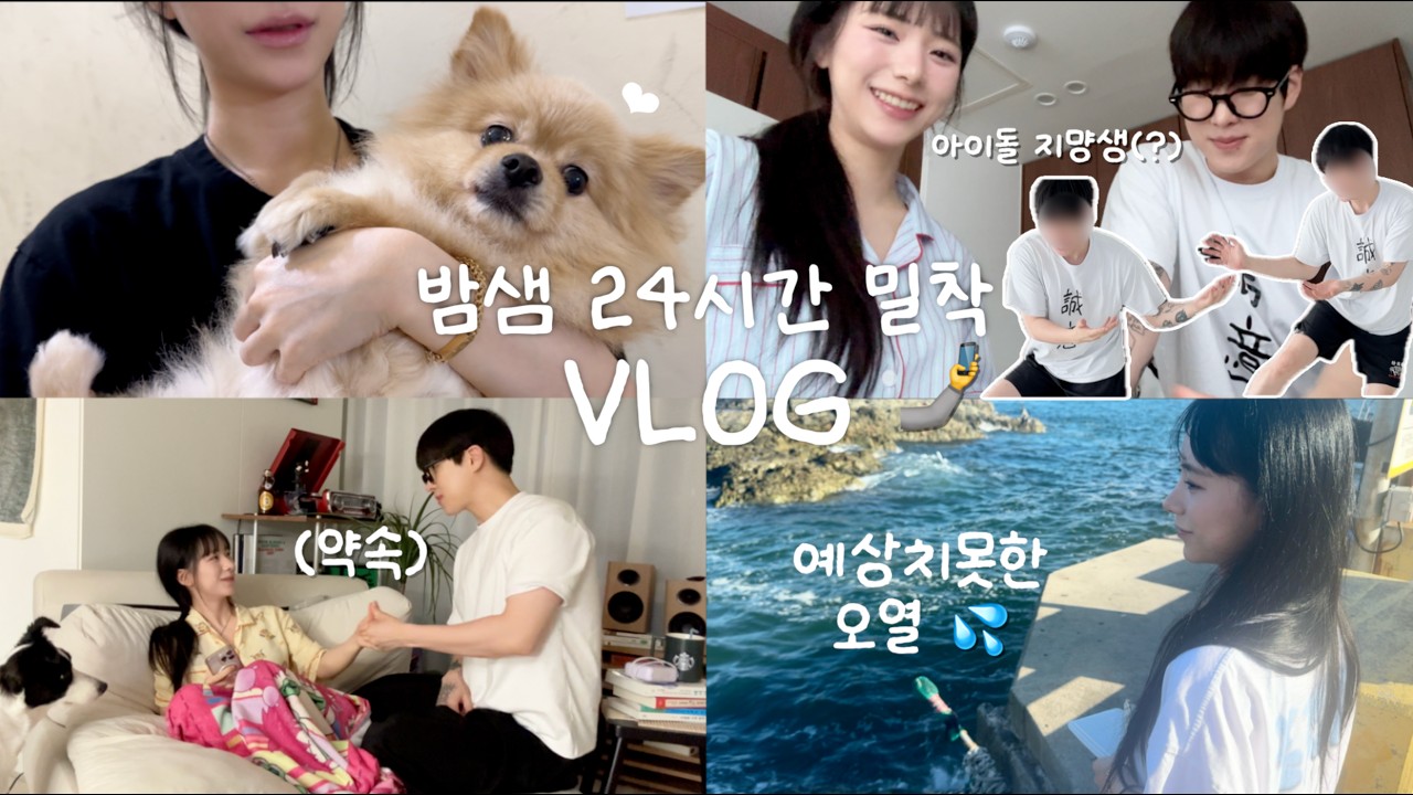 예상치못한 이름에 오열한 날💦 마음써준 남자친구한테 보답하기 | 이런 나라도 사랑해주궜니..? 개노답 옷장 정리💥| 밤낮 바꾸기 24시간 밀착 브이로그