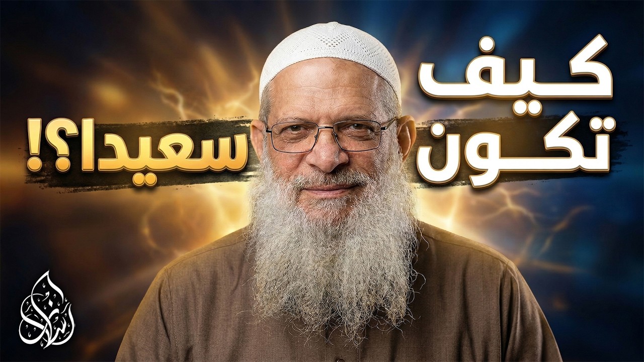 ما هي السعادة الحقيقية في الحياة ؟! [ لماذا لا نشعر بها ! ] | الشيخ محمد بن سعيد رسلان
