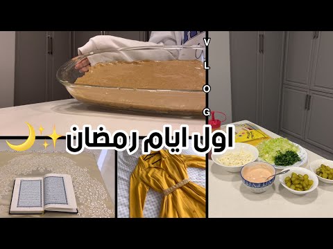 فلوق اول ايام رمضان 2024