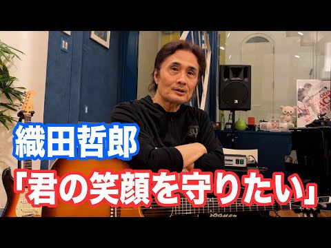 君の笑顔を守りたい／織田哲郎【オダテツ3分トーキング】#織田哲郎Youtube
