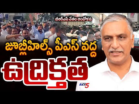 High Tension At Jubilee Hills Police Station | Harish Rao SIT Enquiry | Phone Tapping Case | TV5 - TV5NEWS